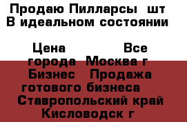 Продаю Пилларсы 4шт. В идеальном состоянии › Цена ­ 80 000 - Все города, Москва г. Бизнес » Продажа готового бизнеса   . Ставропольский край,Кисловодск г.